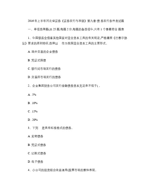 2016年上半年河北省证券《证券发行与承销》第九章：债券发行(精)