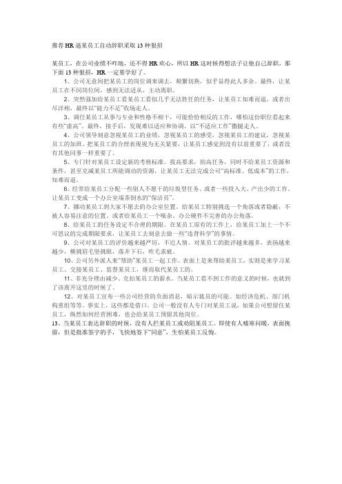 逼走员工的方法