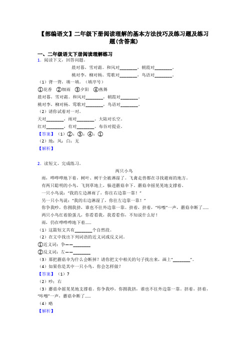 二年级【部编语文】二年级下册阅读理解的基本方法技巧及练习题及练习题(含答案)