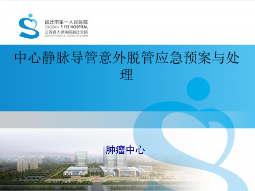 中心静脉导管(PICC、CVC)意外脱管的应急预案