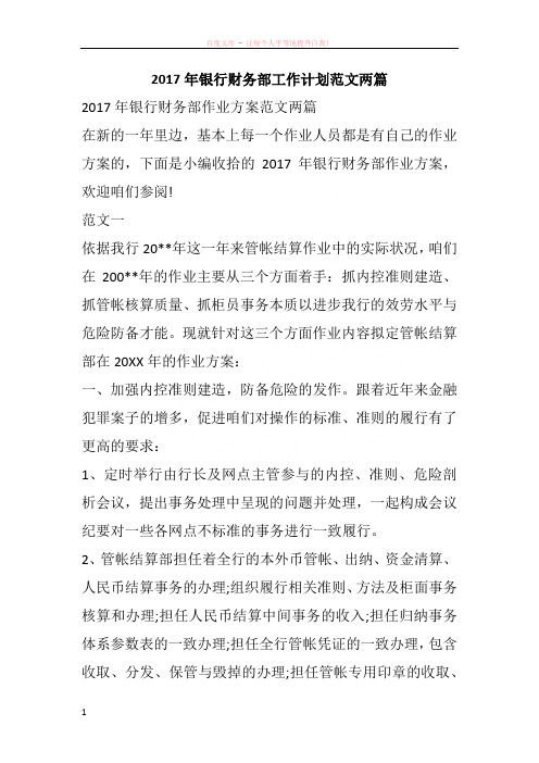 2017年银行财务部工作计划范文两篇