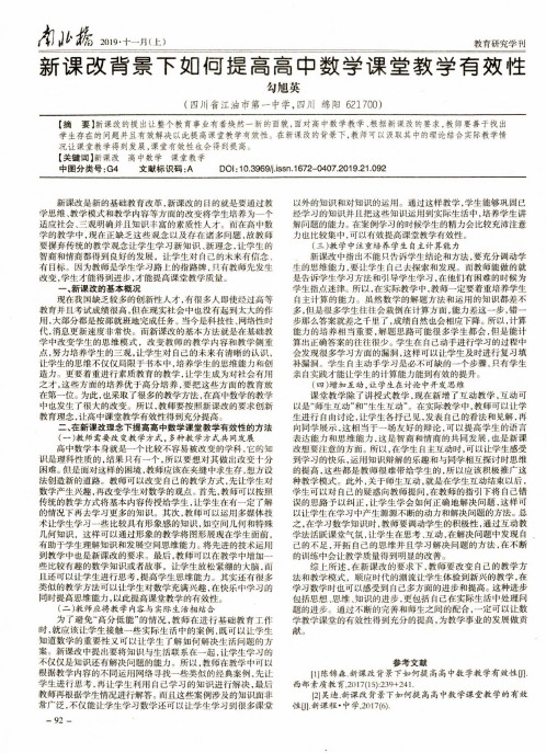 新课改背景下如何提高高中数学课堂教学有效性