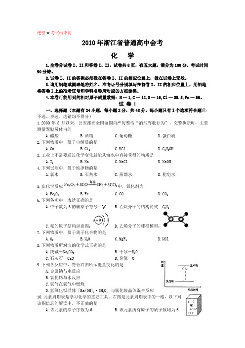 2010年浙江普通高中学业水平考试化学试卷及答案