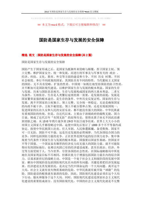2018年国防是国家生存与发展的安全保障-word范文模板 (5页)