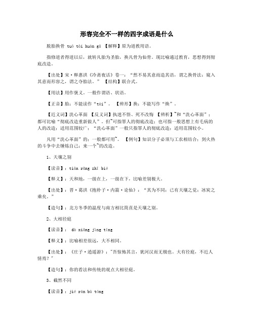 形容完全不一样的四字成语是什么
