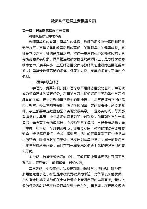 教师队伍建设主要措施5篇