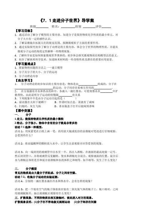 苏科版八年级物理导学案设计：7.1走进分子世界(无答案)