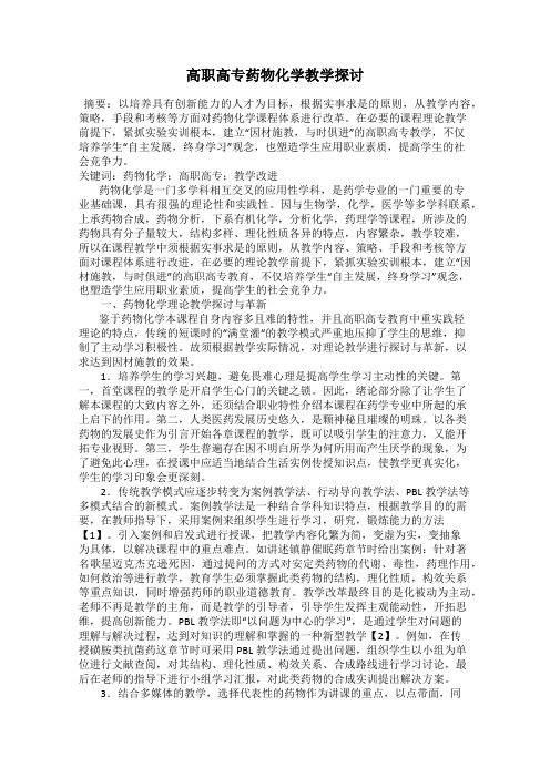高职高专药物化学教学探讨