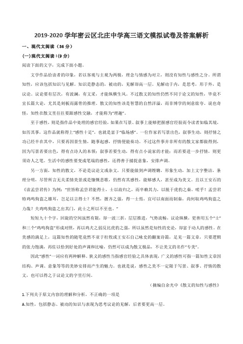 2019-2020学年密云区北庄中学高三语文模拟试卷及答案解析
