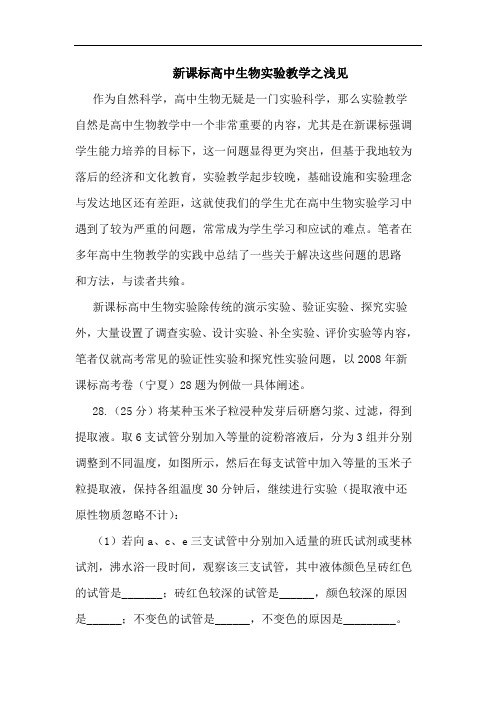 新课标高中生物实验教学之浅见