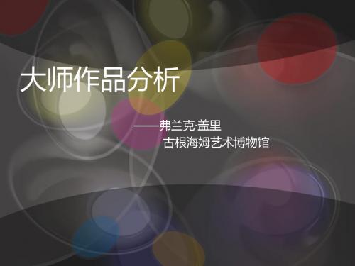 弗兰克·盖里 古根海姆艺术博物馆ppt