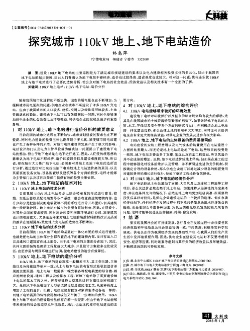探究城市110kV地上、地下电站造价