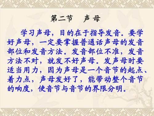 第二章第二节声母_现代汉语
