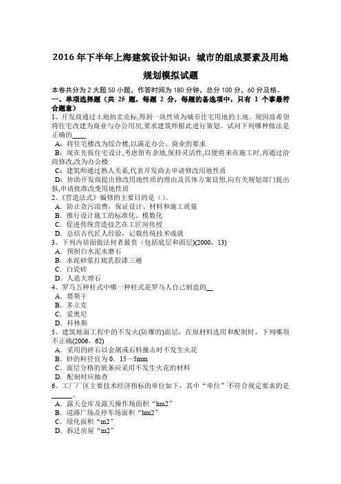 2016年下半年上海建筑设计知识：城市的组成要素及用地规划模拟试题