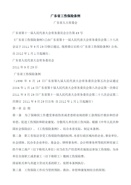 广东省工伤保险条例