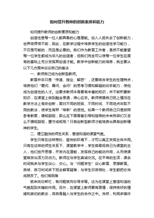 如何提升教师的创新素质和能力