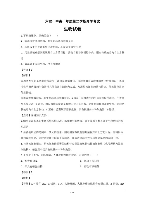 安徽省六安市第一中学2018-2019学年高一下学期开学考试生物---精校解析Word版