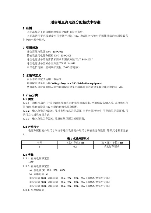 通信用直流电源分配柜技术标准
