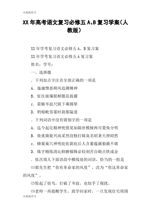 【K12学习】XX年高考语文复习必修五A、B复习学案(人教版)