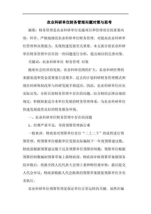 农业科研单位财务管理问题对策与思考