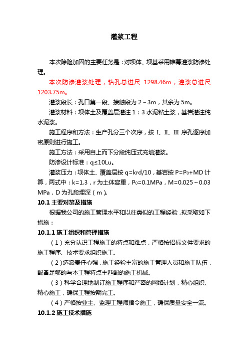帷幕灌浆施工技术措施.