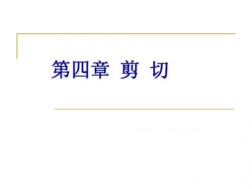 第四章  剪  切