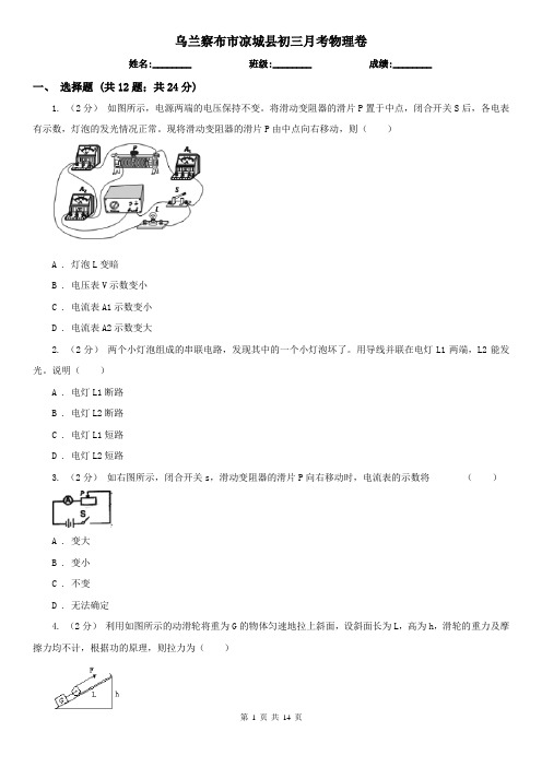 乌兰察布市凉城县初三月考物理卷