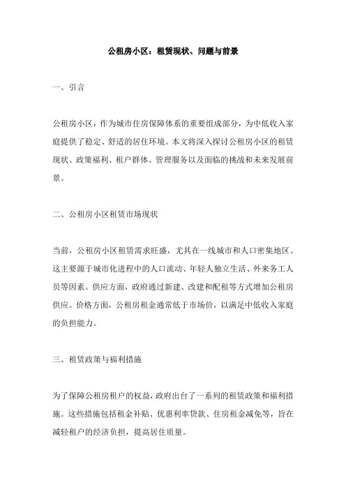 公租房小区的租赁情况