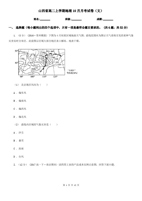山西省高二上学期地理10月月考试卷(文)