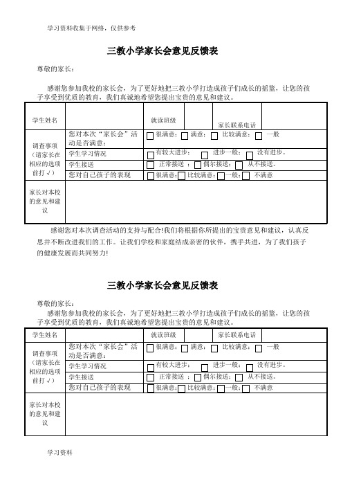小学家长会意见反馈表