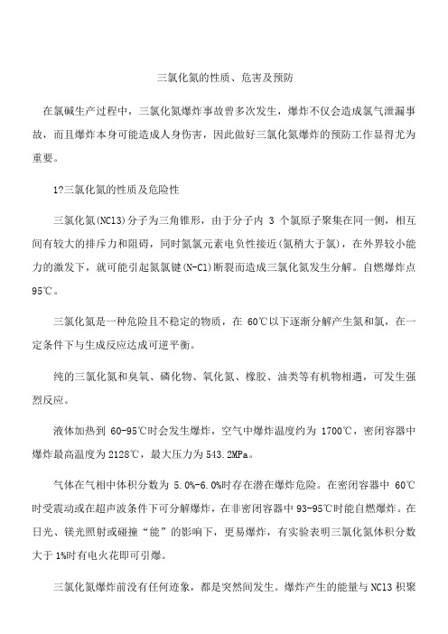 三氯化氮的性质、危害及预防