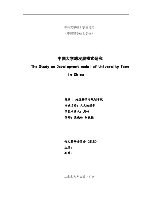 中国大学城发展模式研究