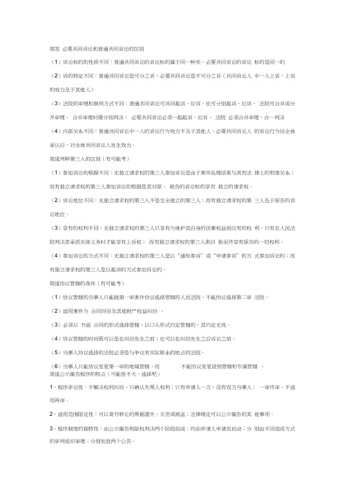 中国政法大学民诉简答论述整理