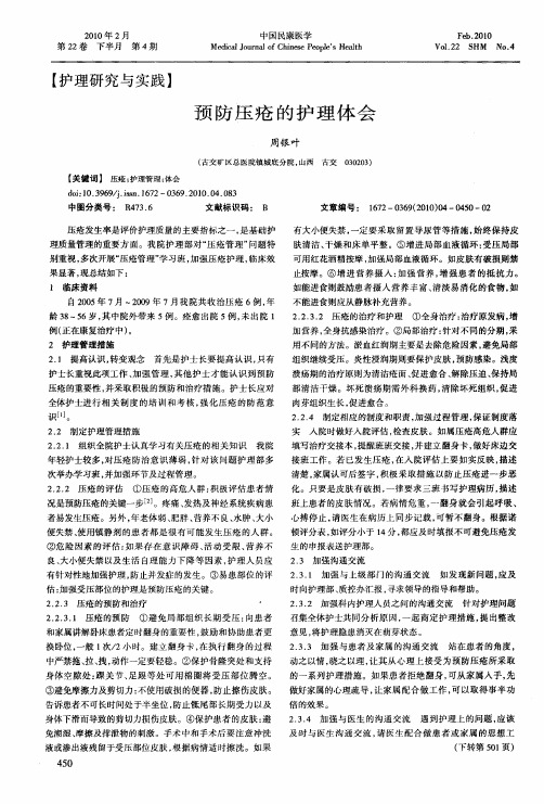 预防压疮的护理体会