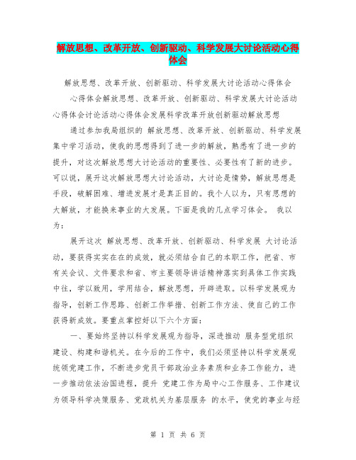 解放思想、改革开放、创新驱动、科学发展大讨论活动心得体会