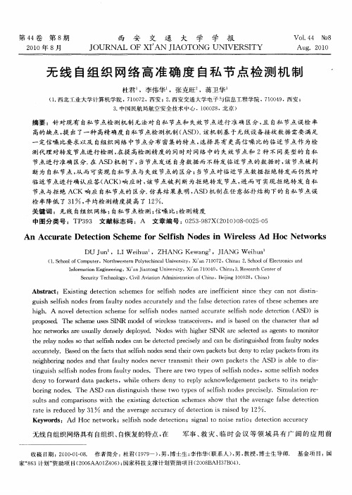 无线自组织网络高准确度自私节点检测机制