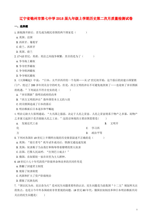 辽宁省锦州市第七中学2018届九年级历史上学期第二次月质量检测试卷(含解析)