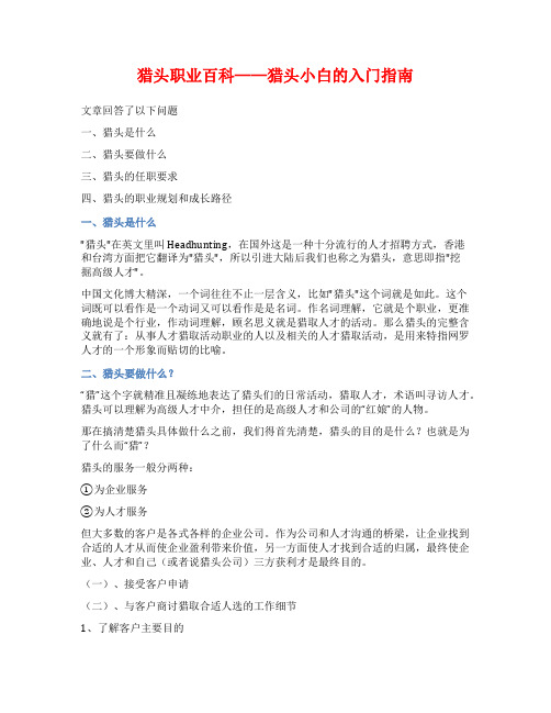 猎头职业百科——猎头小白的入门指南