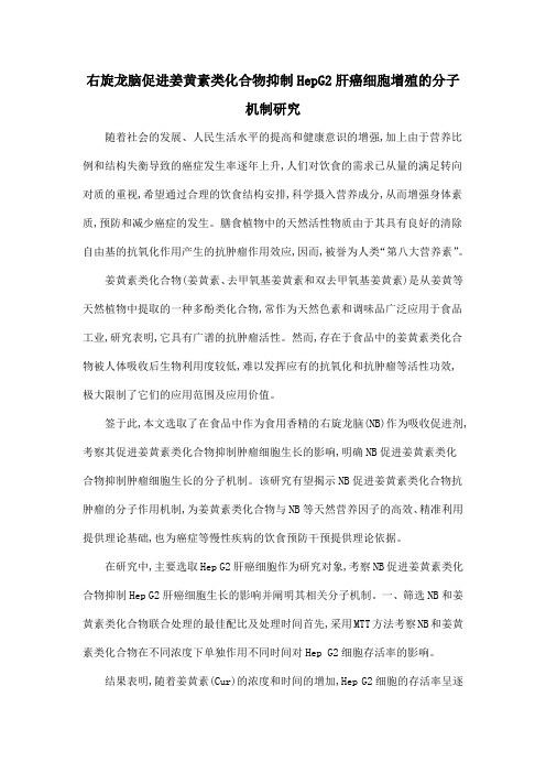 右旋龙脑促进姜黄素类化合物抑制HepG2肝癌细胞增殖的分子机制研究