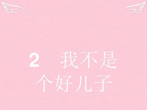 高中语文必修三第1-4单元ppt(13份打包) 鲁教版1