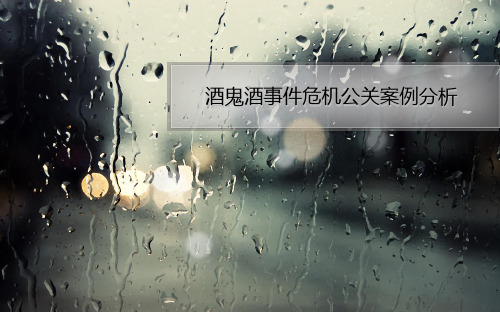 酒鬼酒事件危机公关案例分析