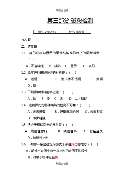 磁粉探伤考试题及答案之欧阳语创编
