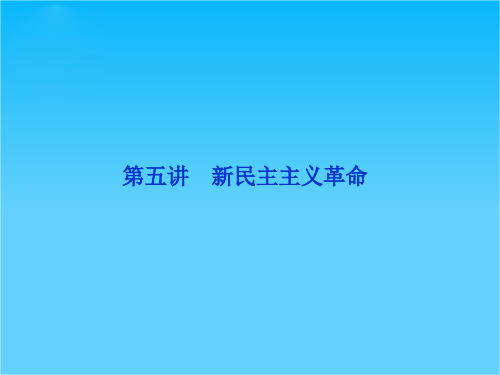优化方案高考历史总复习(北师大版)课件第2单元第五讲  新民主主义革命