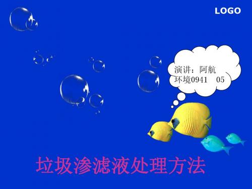 典型垃圾渗滤液处理课件