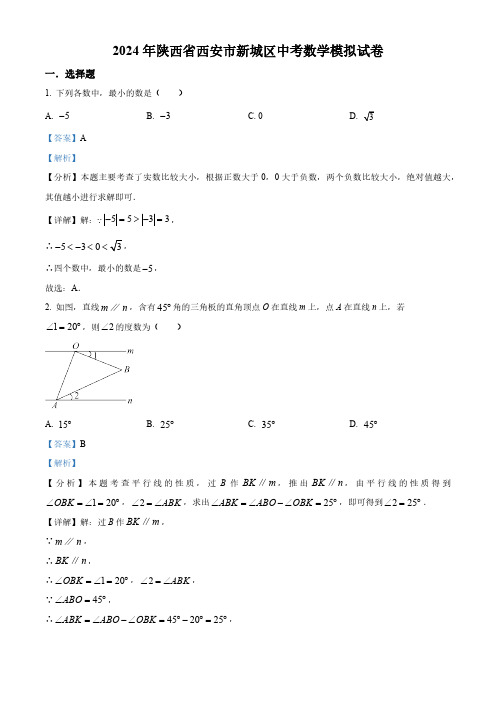 2024年陕西省西安市新城区中考模拟数学试题(解析版)