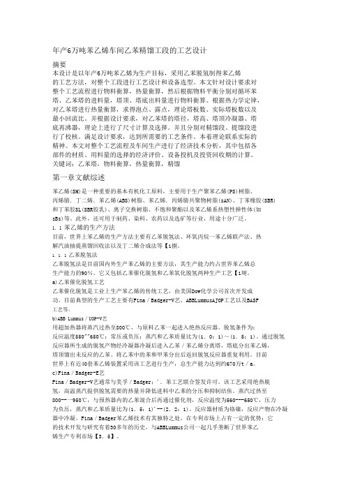 年产6万吨苯乙烯车间乙苯精馏工段的工艺设计