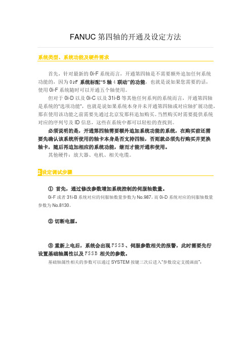 FANUC第四轴的开通及设定方法