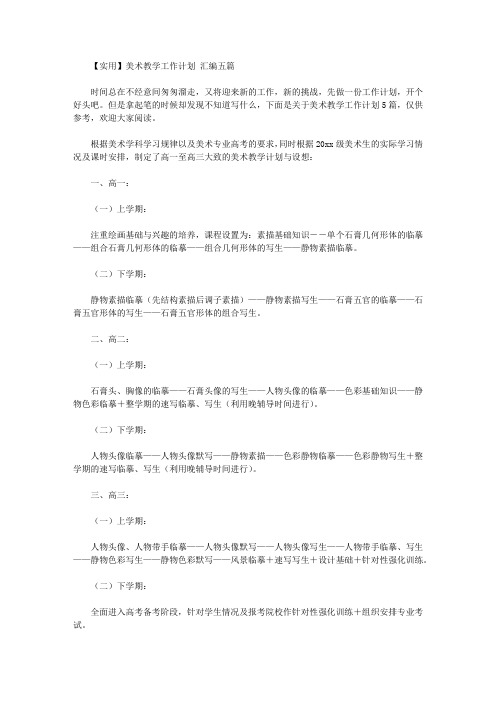 2020年美术教学工作计划【精品】