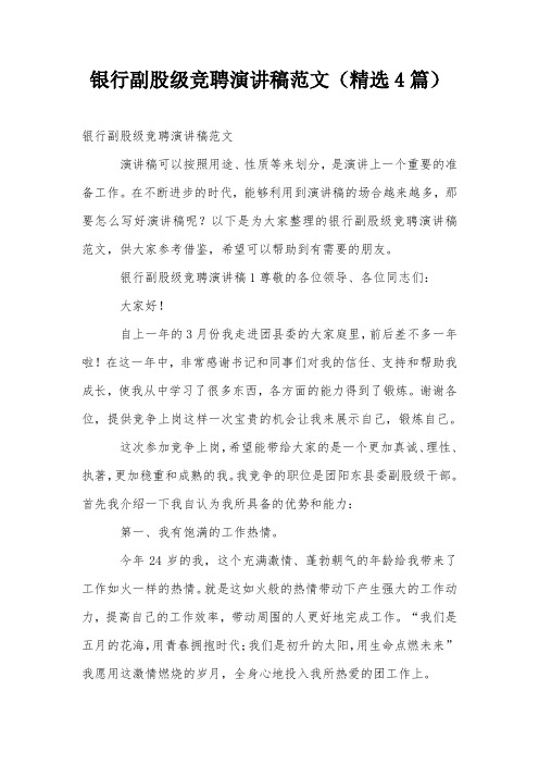 银行副股级竞聘演讲稿范文(精选4篇)
