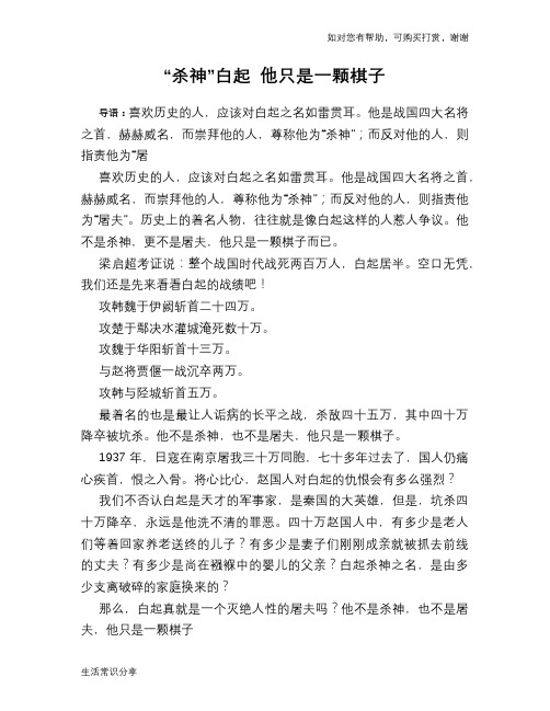 历史趣谈：“杀神”白起 他只是一颗棋子
